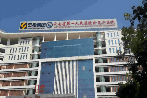 Bệnh viện nhân dân đầu tiên Vân Nam Bệnh viện Kunhua mới